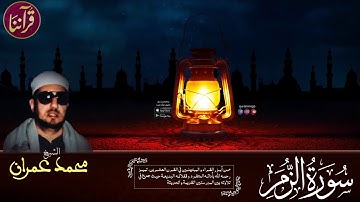 الشيخ محمد عمران || أواخر سورة الزمر بجودة عالية (منقاة من صوت السميعة)