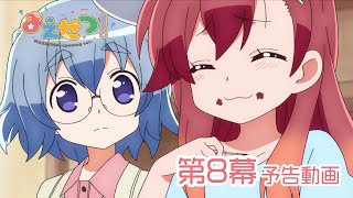 TVアニメ『まえせつ！』第8幕「しげき！」予告動画