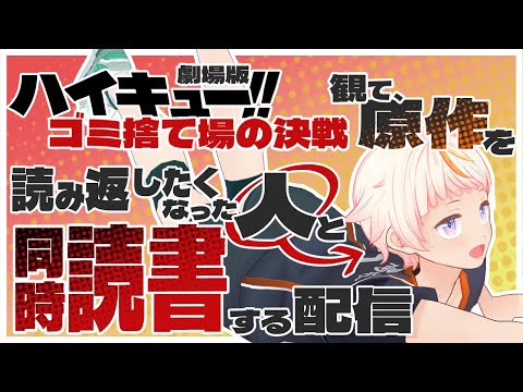 【ハイキュー】ゴミ捨て場の決戦読み返しなくなった人集合【同時読書】