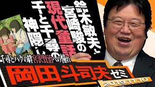 岡田斗司夫ゼミ11月10日号 『千と千尋の神隠し』その2～宮崎駿が描いたテーマと鈴木敏夫が隠したモチーフを発掘する