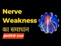 Nerve Weakness का समाधान | Nerve Weakness Symptoms | Nerve Weakness Homeopathy Medicine | Dr. Ramdeo