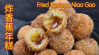 炸香蕉年糕 独创炸年糕做法外层金黄酥脆里面年糕软糯拉丝超美味 Crispy Fried Banana Nian Gao