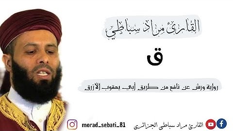 050 سورة ق _ القارئ مراد سباطي