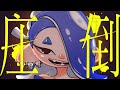 【スプラ替え歌】圧倒(逆光) / voice軍団【スプラトゥーン3】