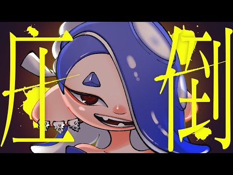 【スプラ替え歌】圧倒(逆光)  / voice軍団【スプラトゥーン3】