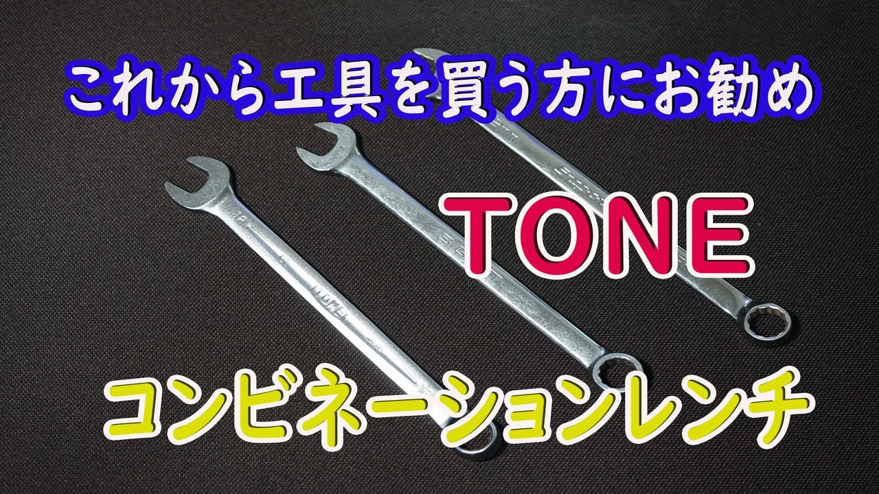 Tone工具 最初に購入におすすめ工具 コンビネーションレンチ Youtube