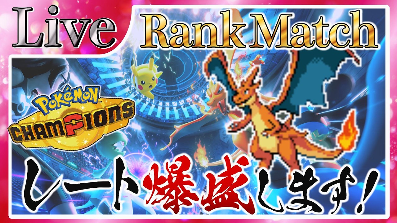 【レート1730~】バンギラスで盛る配信!!【ポケモンチャンピオンズ】 #ポケモンチャンピオンズ