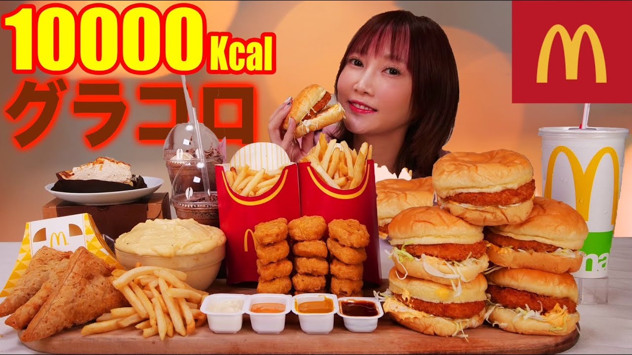 【大食い】グラコロがまたやってきた！マック新作と一緒に食べまくる！恋の三角チョコパイティラミス ゴディバ チョコレートエスプレッソフラッペ ナゲット新ソースも激ウマ[10000kcal]【木下ゆうか】 | Yuka Kinoshita木下ゆうか