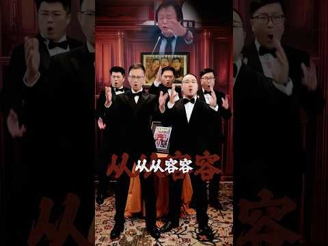没出息 气质男团版