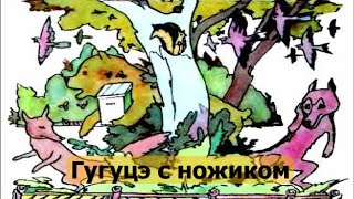 "Гугуцэ с ножиком" из книги "Приключения Гугуцэ" Спиридона Вангели