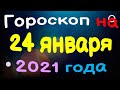 Гороскоп на 24 января 2021 года для каждого знака зодиака