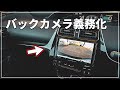 【車のプロが解説！】 義務化されたバックカメラ！ 安全のための装備だが安心できない課題とは！？