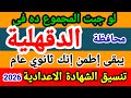 تنسيق الشهادة الإعدادية محافظة الدقهلية 2026