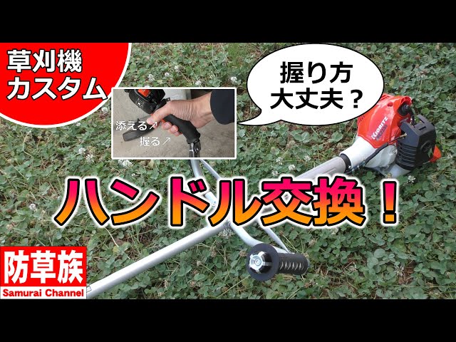 Mowing] Handle replacement! Universal handle for the best