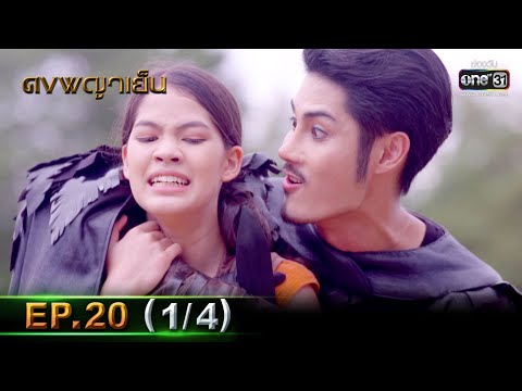 ดงพญาเย็น | EP.20 (1/4) | 9 มี.ค. 64 | one31