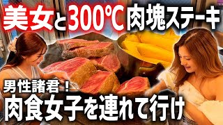 満足度がレベチ！３００℃の石で焼く肉塊ステーキを肉食女子と食らう！！
