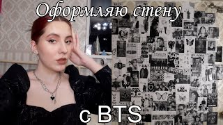 Оформляю стену с BTS как в Pinterest/ Оформляю стену с БТС как в Пинтересте