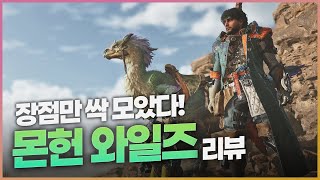 시리즈 정수의 집대성, 몬스터 헌터 와일즈 리뷰