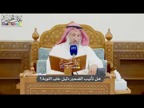 980 هل تأنيب الضمير دليل على التوبة عثمان الخميس