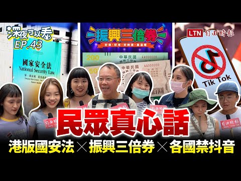 《深夜可以看EP43》港版國安法、振興三倍券 民眾真實心聲攏底加！
