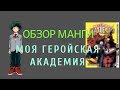 Обзоры манги  | Моя геройская академия