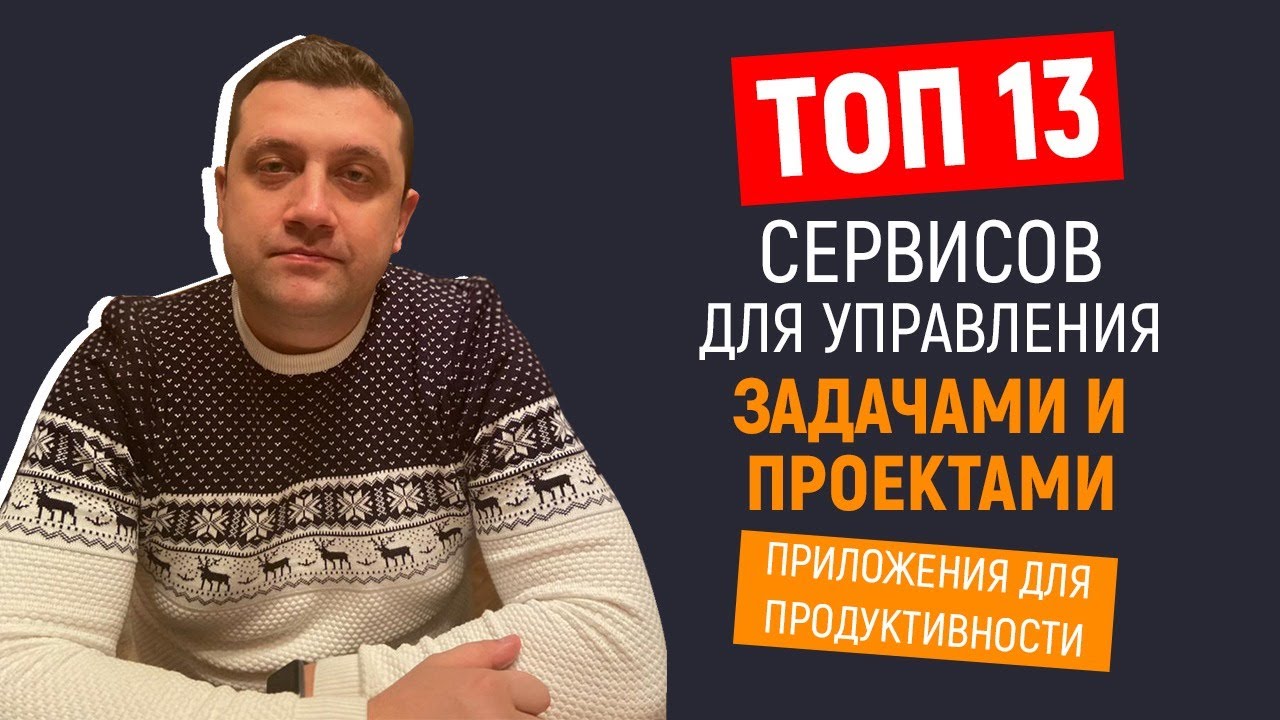Update 🕒 Топ 13 сервисов для управления задачами и проектами | Приложения для продуктивности