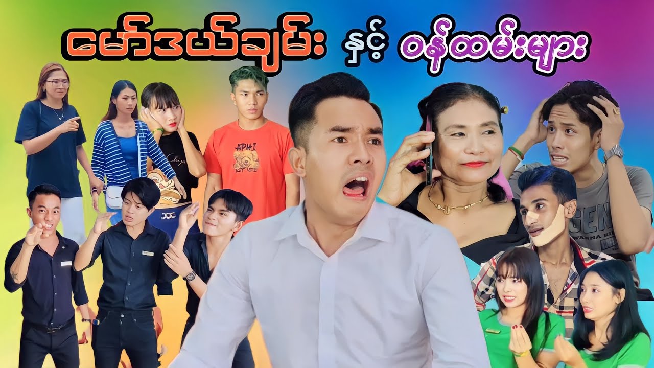 မော်ဒယ်ချမ်း နှင့် ဝန်ထမ်းများ (ဟာသဇာတ်လမ်းတို) #officialMommyThetFunnyVideo #MommyThet #မာမီသက်