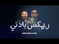 ريمكس بلاني حسام الرسام ستايل ردح 2026 DJ DHAHIR mp3