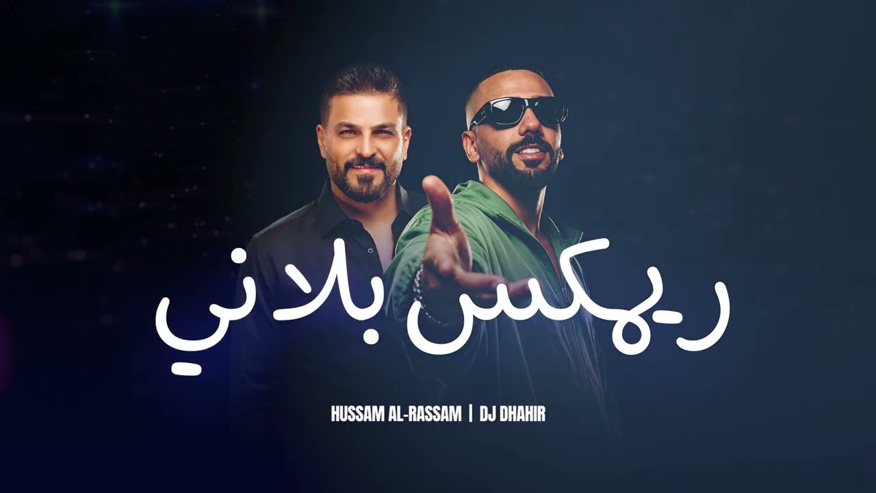 ريمكس بلاني - حسام الرسام ( ستايل ردح ) 2026 - DJ DHAHIR