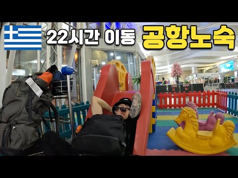 22시간 이동, 공항노숙, 그리고 신들의 나라로 - 그리스(1) 🇬🇷