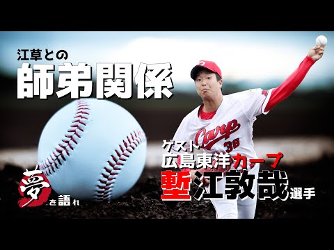 【聞き逃し配信】 江草仁貴の夢を語れ 3月14日放送分 ゲスト 広島東洋カープ 塹江敦哉