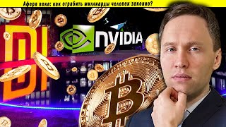 Афера века: как ограбить миллиарды человек законно? Крипта, BTC, ETH, NVidia и Xiaomi