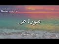 سورة ص كاملة بصوت الشيخ محمود علي البنا 