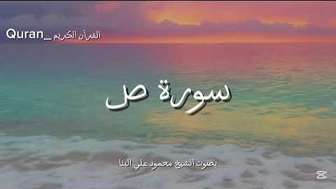 سورة ص كاملة بصوت الشيخ محمود علي البنا🌺🎧.