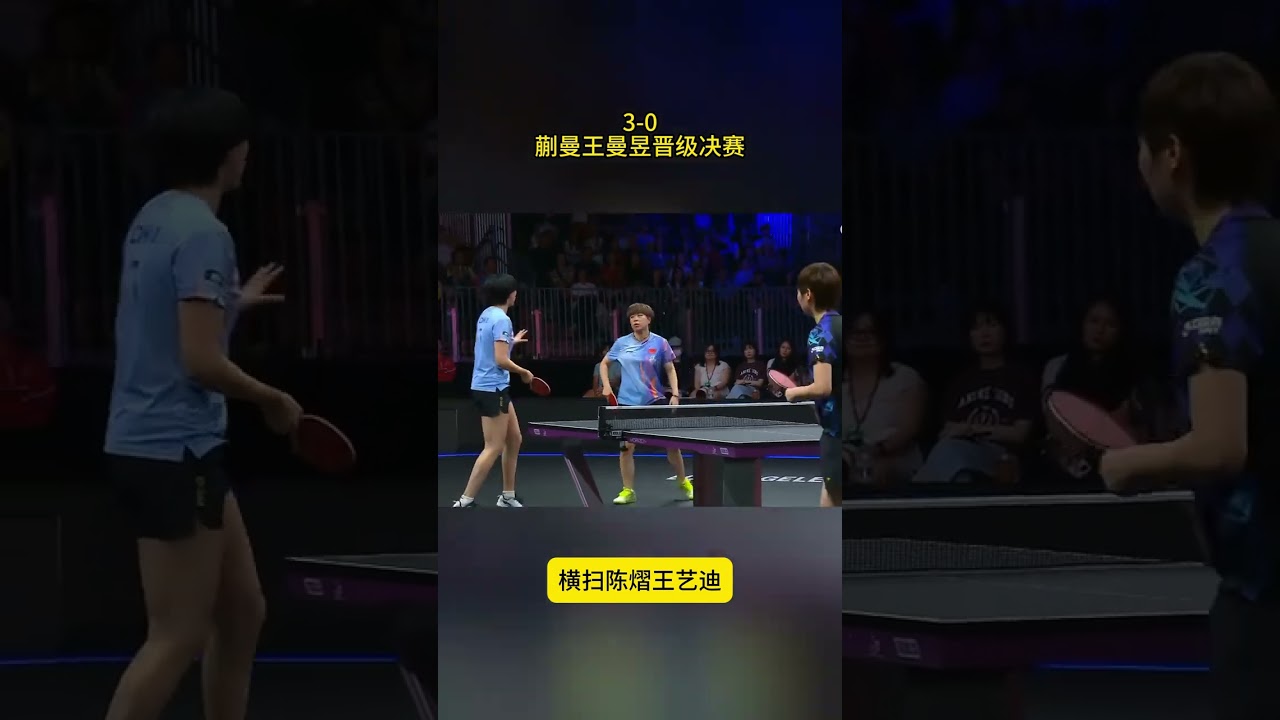 3 0！蒯曼王曼昱晋级决赛，笑傲国乒德比，赛后淡定击掌不庆祝