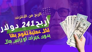 اربح 241 دولار يوميا .. من هذا الموقع  وبالدليل