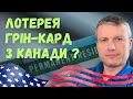 Граємо у лотерею Грін кард з Канади? | Life in Canada