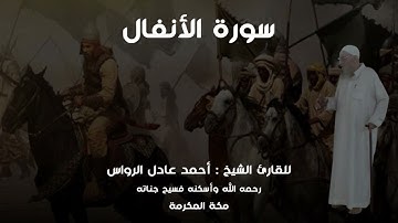 المصحف المرتل | سورة الأنفال | للشيخ أحمد عادل الرواس