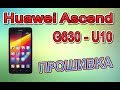 Прошивка Huawei Ascend G630-U10