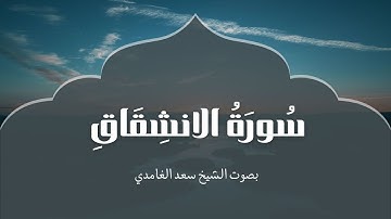 سورة الانشقاق | بصوت الشيخ سعد الغامدي | Surah Al-Inshiqaq | Saad Al-Ghamdi