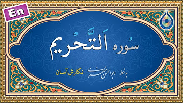 سوره تحریم «نگارش آسان» (پرهیزگار) - Surah At-Tahreem - سورة التحریم