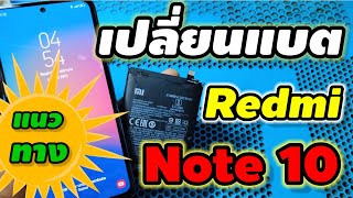 วิธีเปลี่ยนแบต Redmi note10