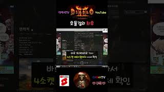 [디아블로2 레저렉션] 호들갑의 최후 #diablo2r #shorts