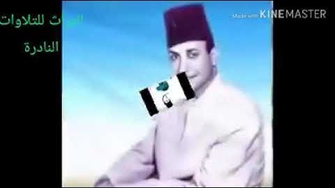 تلاوه نادره جدا وصوت من الزمن الجميل وجمال الصوت الشيخ حسن سالم شاهين رحمه الله
