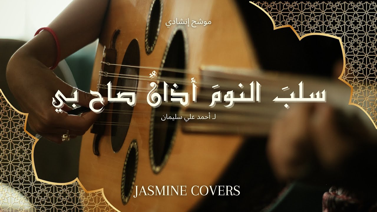 🌙 سَلَبَ النَّومَ أذانٌ صاحَ بي – موشح إنشادي (عود وغناء) - JASMINE