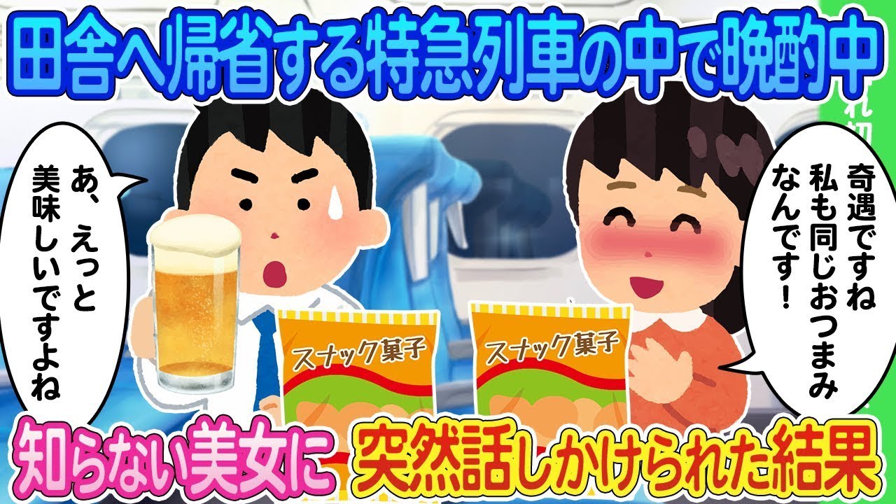 帰省中の列車で晩酌をしていたところ、突然隣の席にいる知らない美しい女性から話しかけられた。