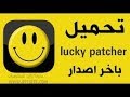 طريقة تحميل أو تنزيل تطبيق lucky patcher