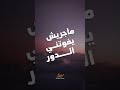 ولا طمعي في عبادك Ahmed Doma Music اكسبلور Foryou حالات واتس احمد دومه ترند ارزاق معانده 
