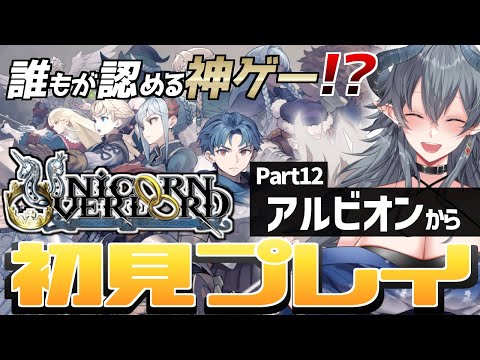 【ユニコーンオーバーロード/初見実況】アルビオンにて【ネタバレあり】
