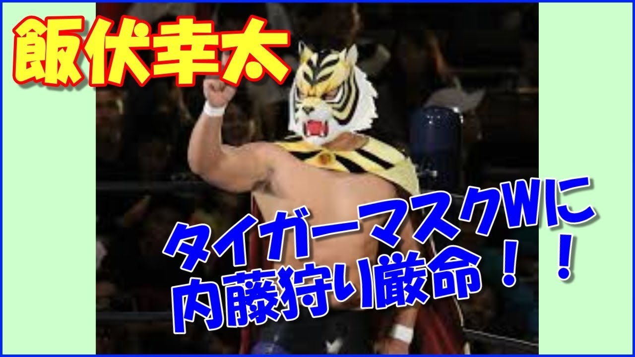 タイガーマスク 飯伏幸太 白ラメ YN製 試合用 マスク 直筆サイン入り 激レア タイガーマスク 飯伏幸太 白ラメ YN製 試合用 マスク 直筆サイン入り
